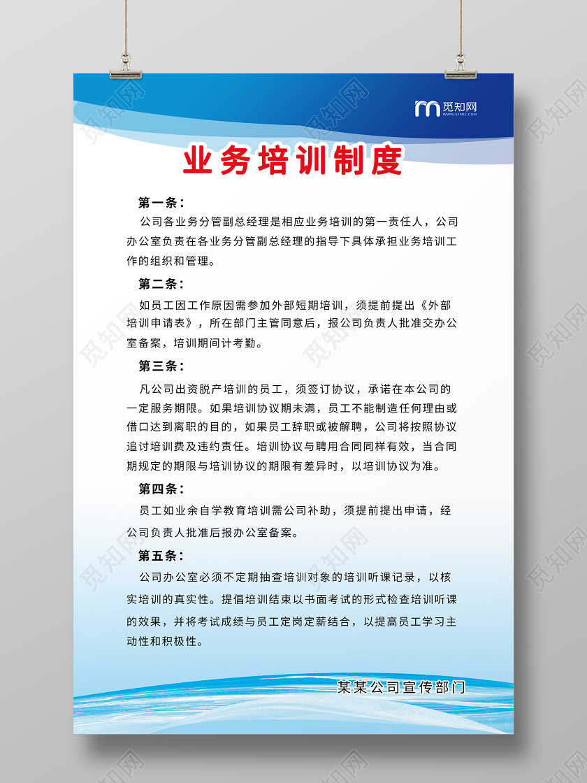 淡蓝色简洁业务培训制度条款宣传
