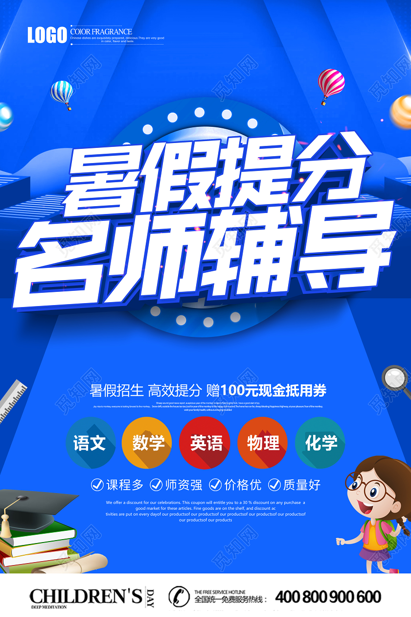 蓝色简约卡通暑假班招生名师辅导宣传单页设计