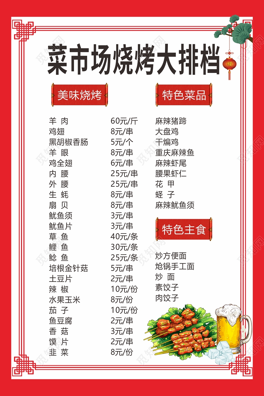 红色几何中式菜市场烧烤大排挡夜市菜单