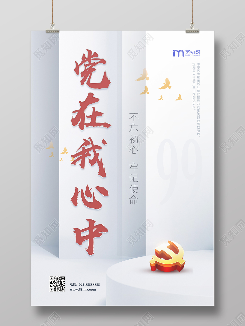 七一建党节简约党在我心中宣传海报
