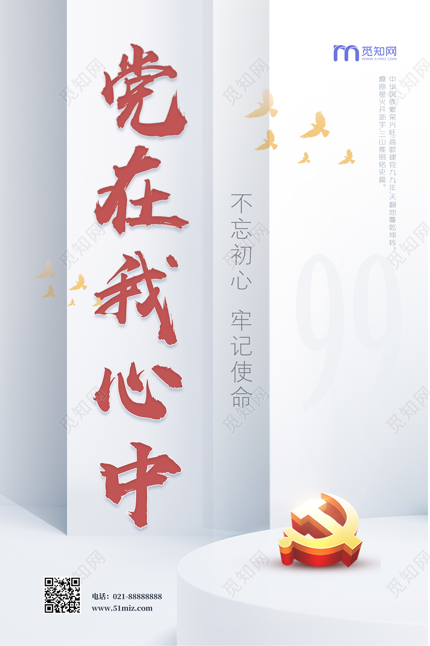 七一建党节简约党在我心中宣传海报