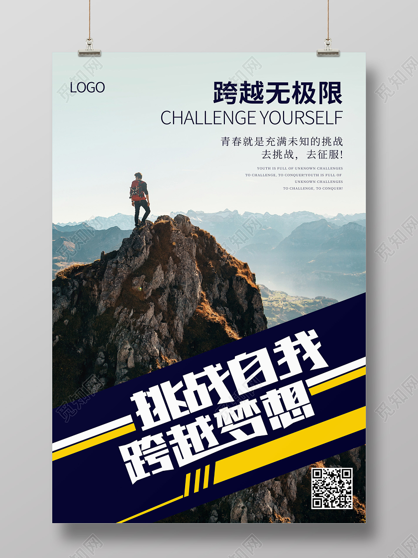 公司企业文化宣传励志攀登海报
