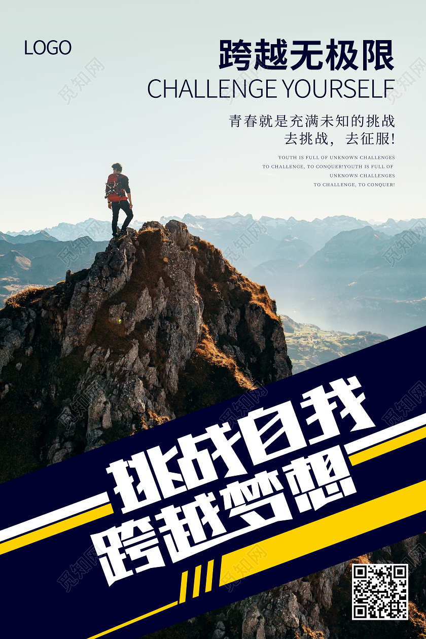 公司企业文化宣传励志攀登海报