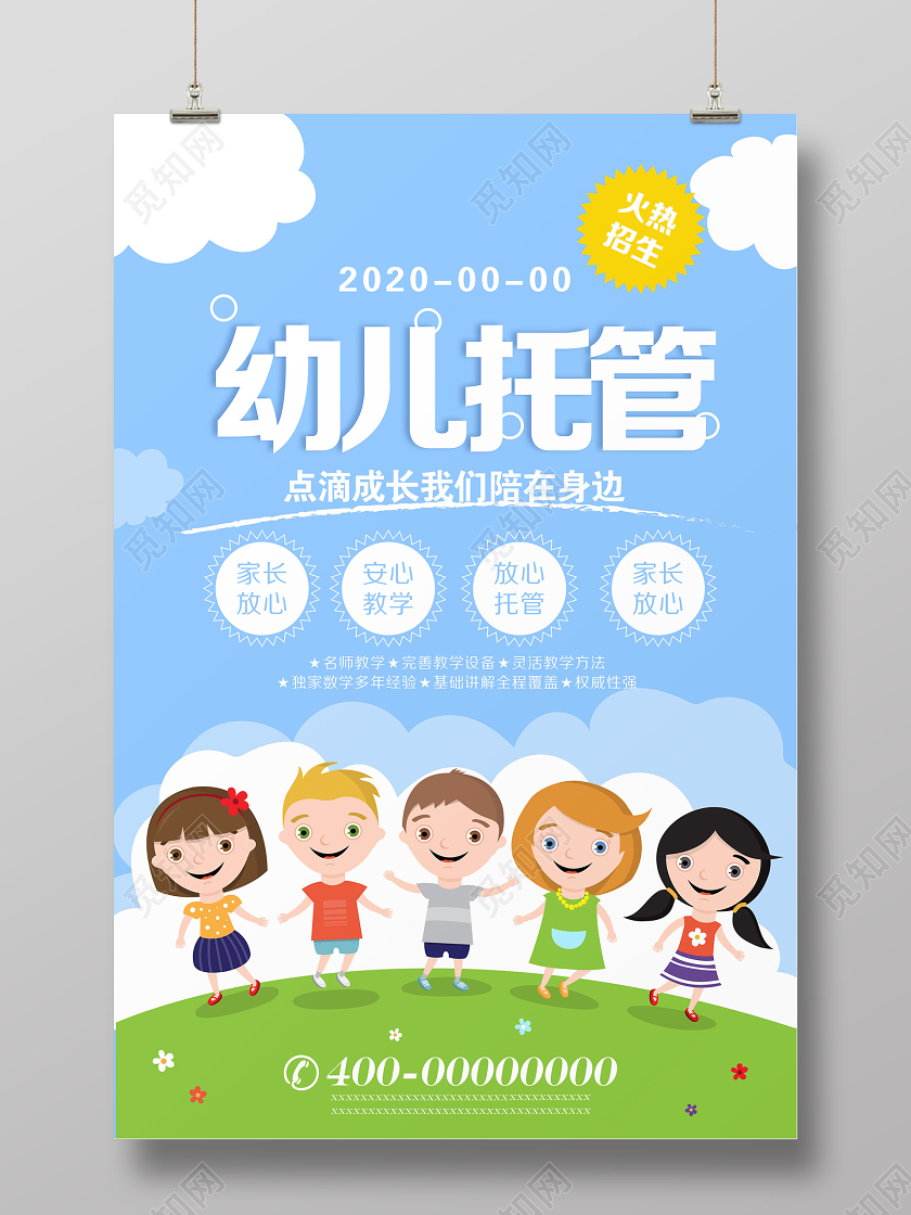 蓝色卡通幼儿园托管暑假班培训名师教学培训托管宣传
