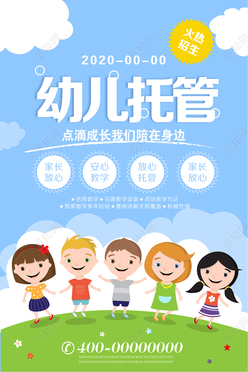 蓝色卡通幼儿园托管暑假班培训名师教学培训托管宣传