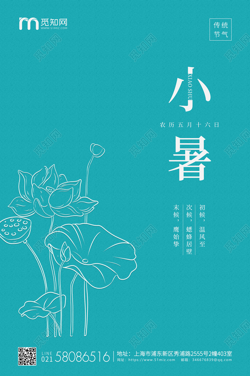 蓝色简约小暑节气二十四节气宣传海报