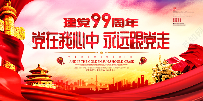 71红色党政七一建党节建党99周年永远跟党走文化海报