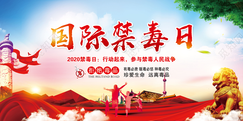 2020大气国际禁毒日大力开展2020年禁毒活动宣传栏