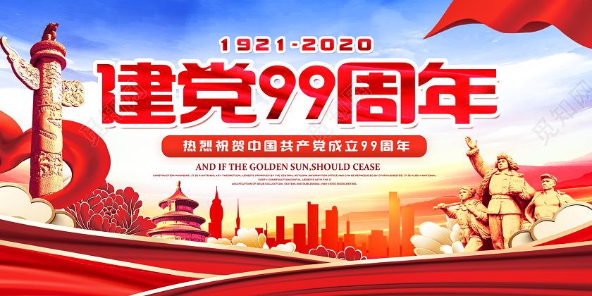 71红色政党建七一建党节纪念建党99周年永远跟党走文化展板