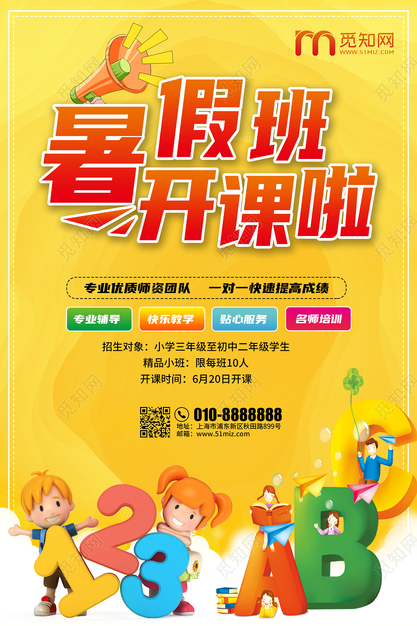 卡通风暑假班招生开课啦促销海报