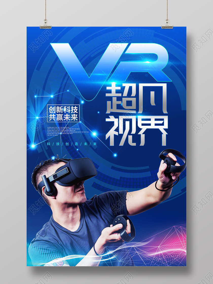 蓝色科技VR超凡视界科技宣传海报