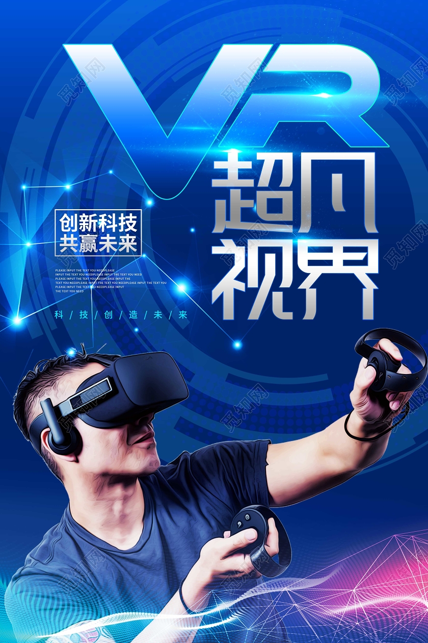 蓝色科技VR超凡视界科技宣传海报