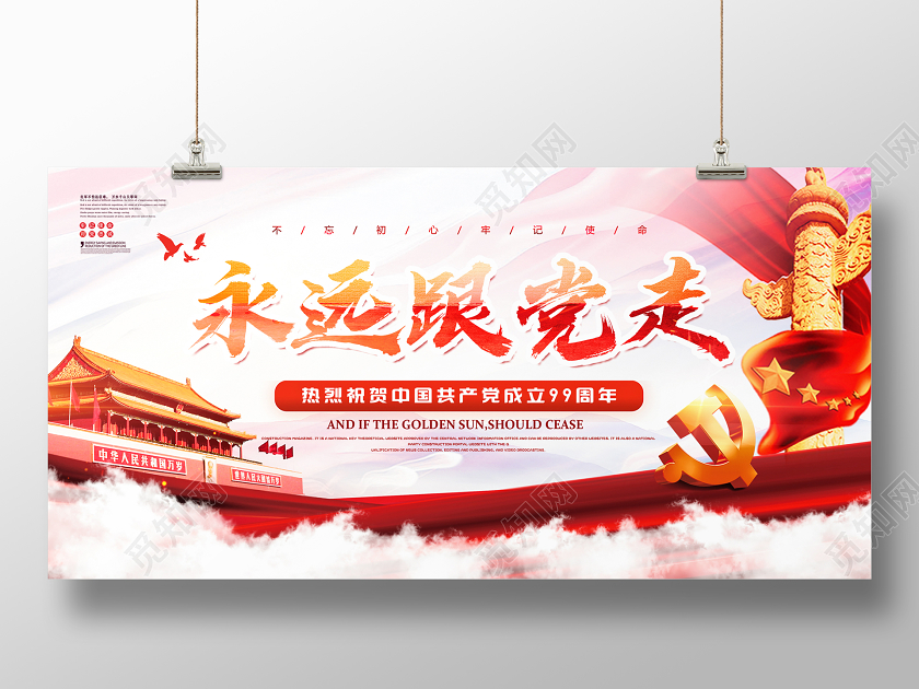 71红色白云政党建七一建党节纪念建党99周年永远跟党走展板