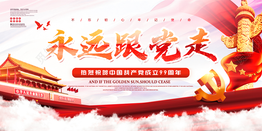 71红色白云政党建七一建党节纪念建党99周年永远跟党走展板