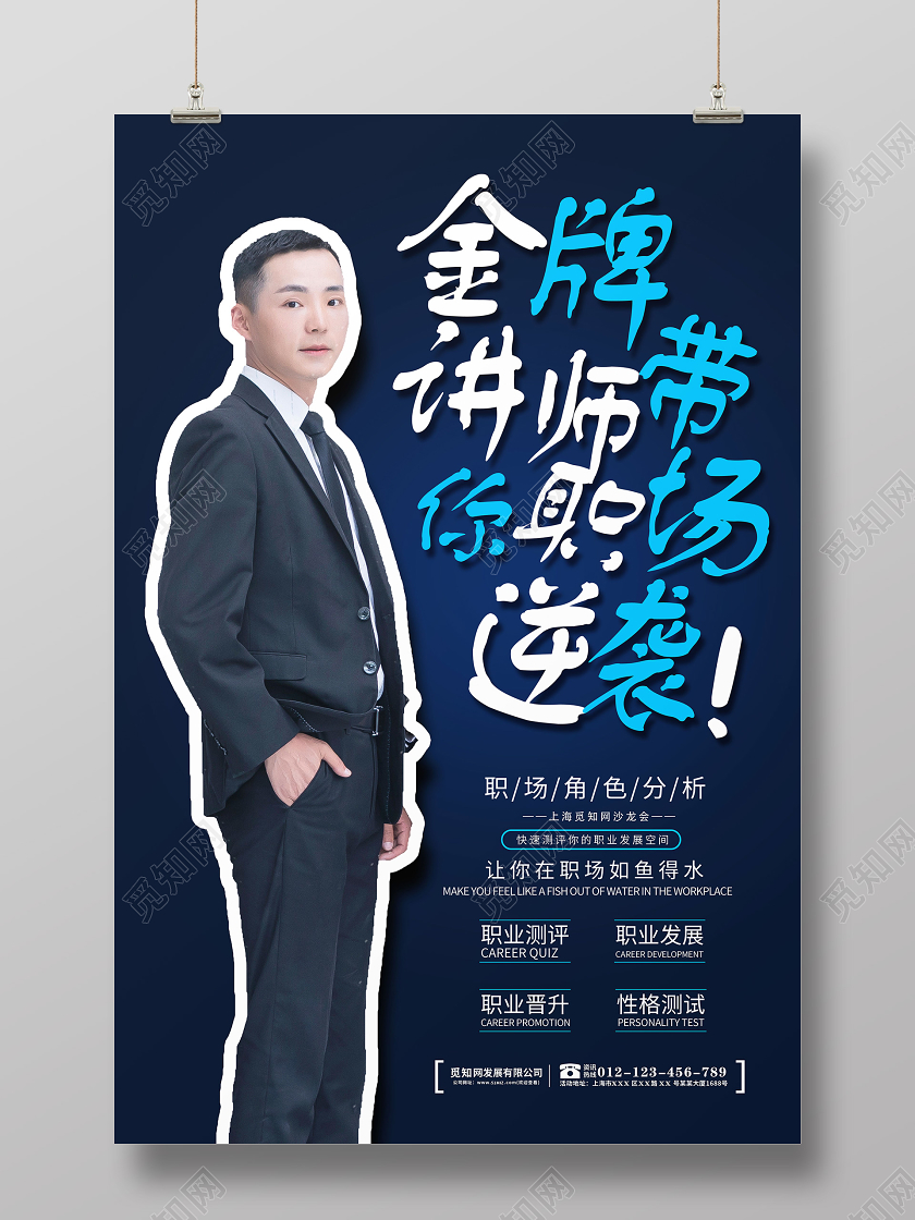 简约趣味金牌讲师带你逆袭职业培训海报