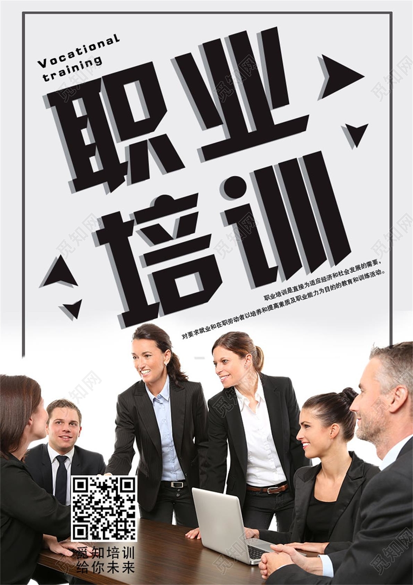 简约商业同事职场职业培训海报