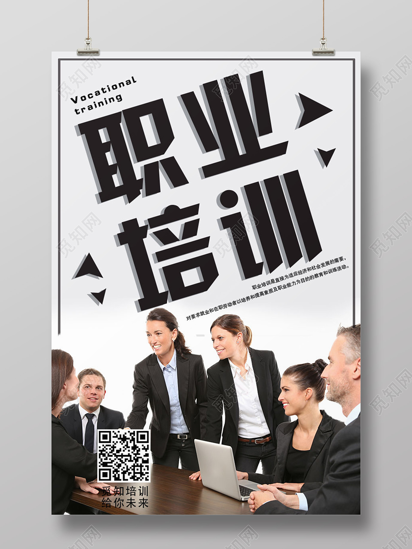 简约商业同事职场职业培训海报