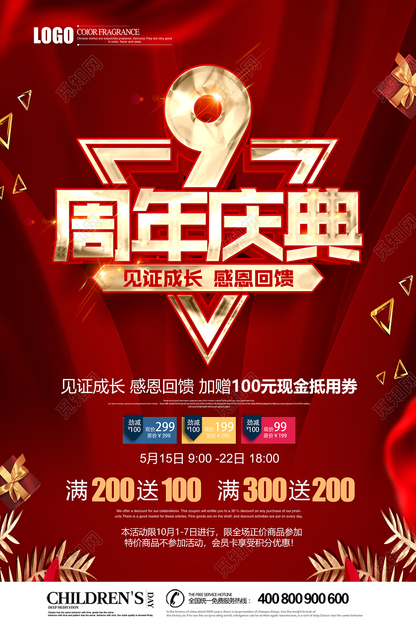 红色喜庆9周年庆店庆宣传促销海报模板