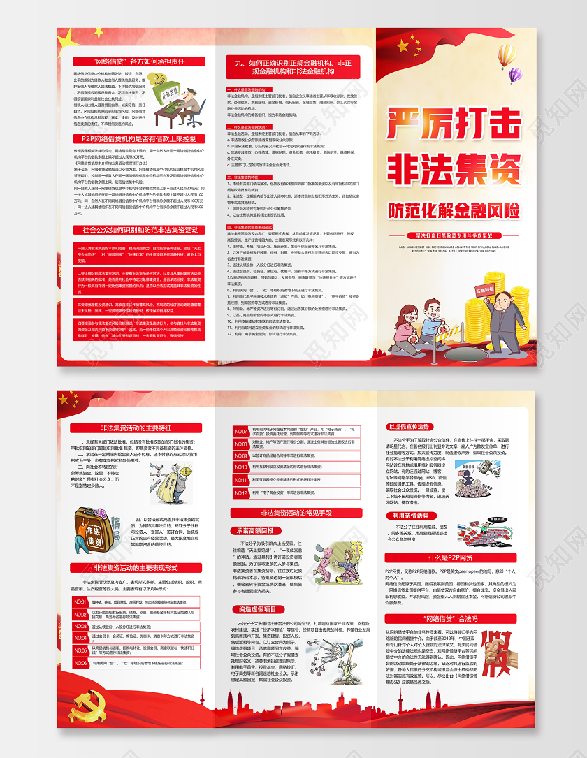 红色党建党政严厉打击非法集资防范化解金融风险宣传三折页