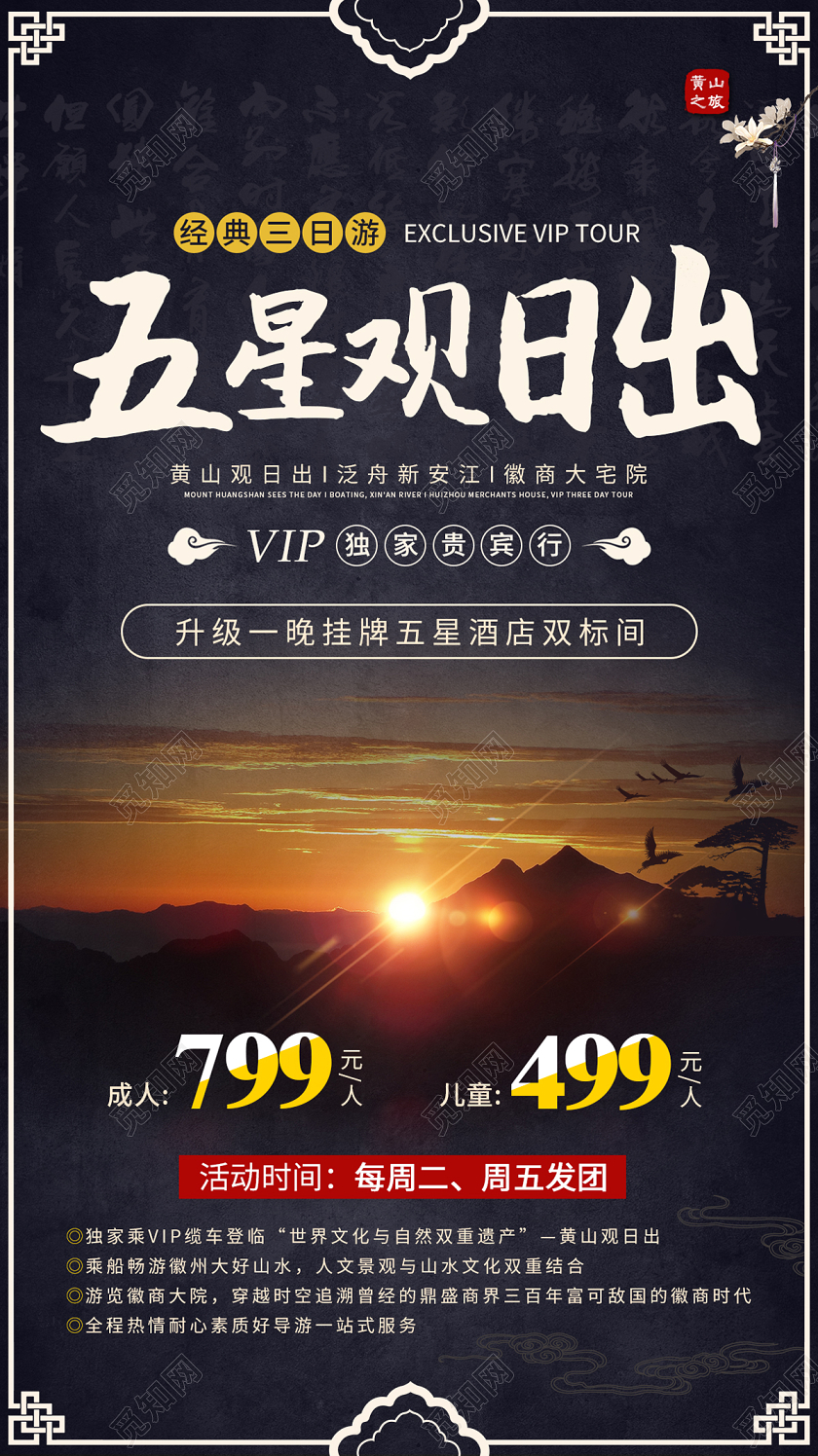 黑色简约大气五星观日出黄山旅游ui手机海报