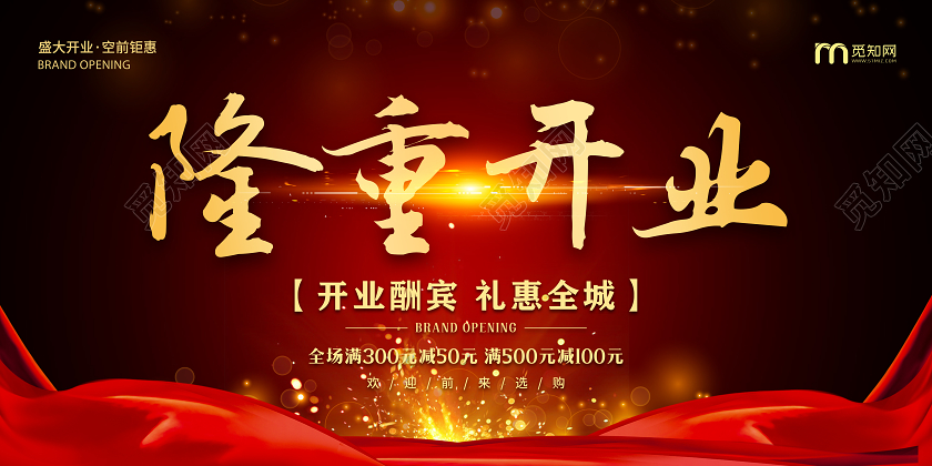 红色大气隆重开业活动宣传展板