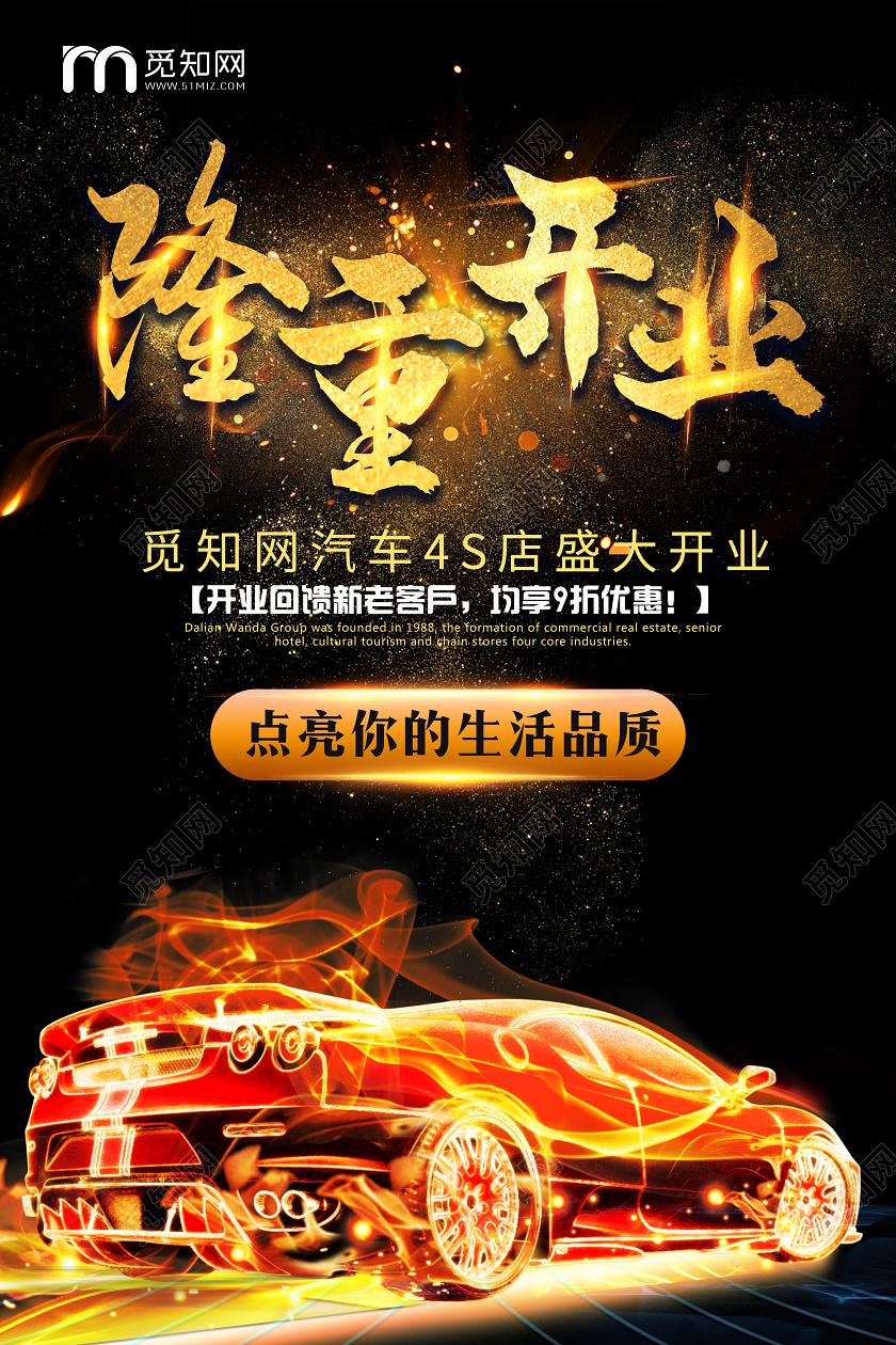 黑金大气汽车4s店隆重开业宣传海报