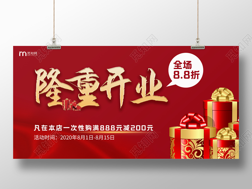 红色大气隆重开业有礼宣传活动展板