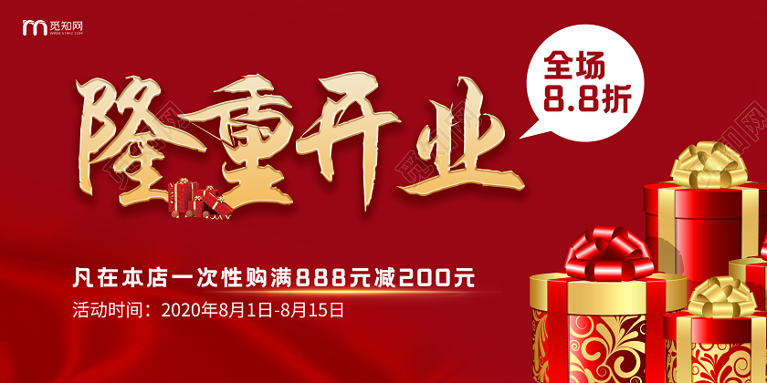 红色大气隆重开业有礼宣传活动展板