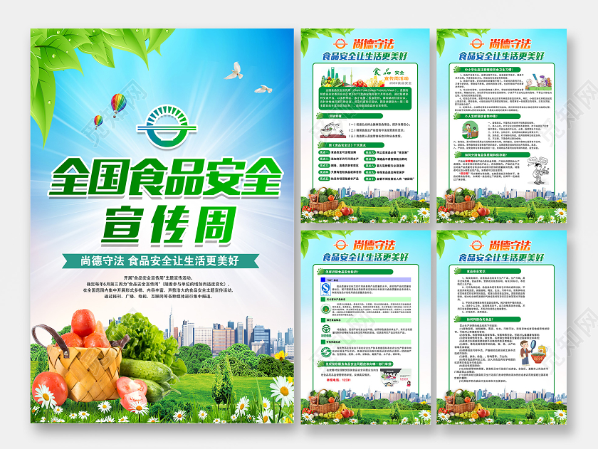 蓝色大气2020全国食品安全宣传周海报设计