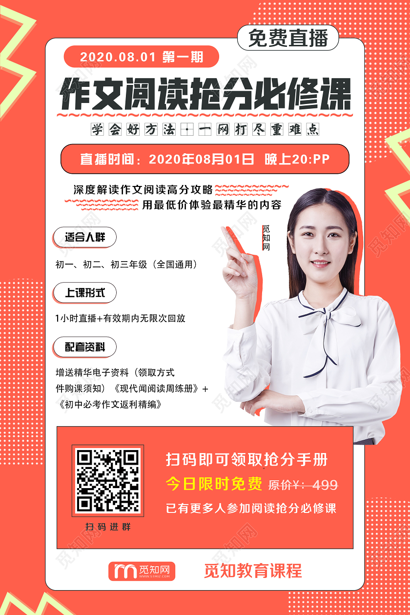 简单大气桔红色免费直播作文培训宣传海报