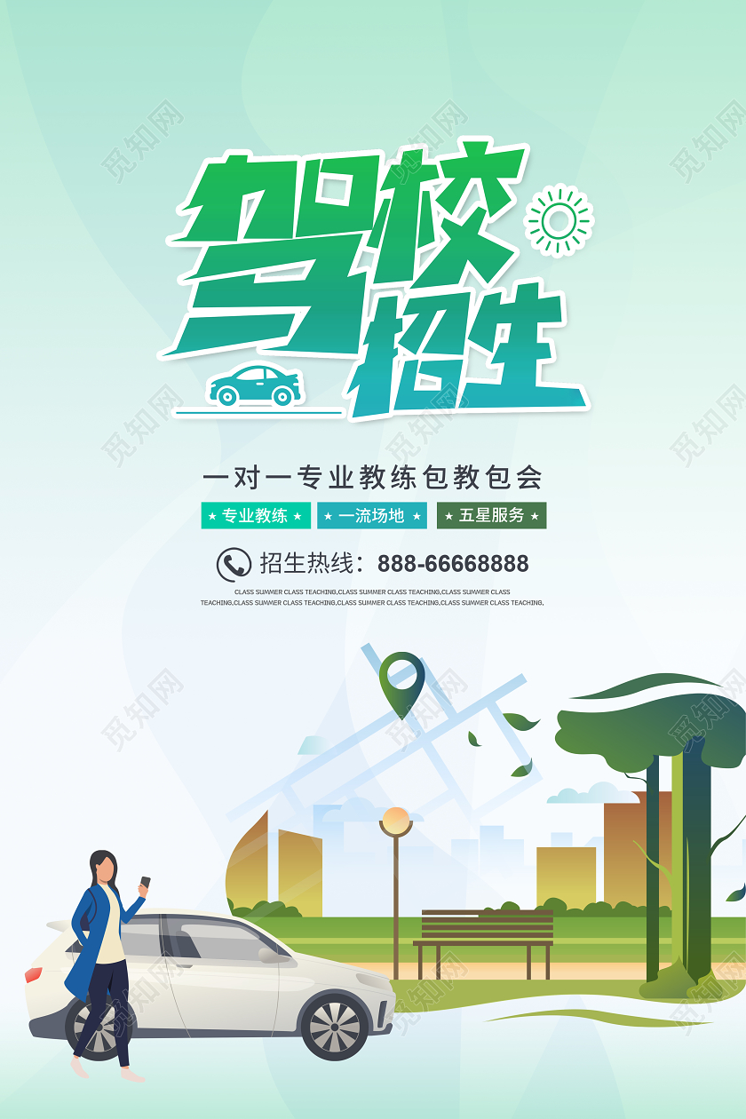简洁大气驾校招生系列海报