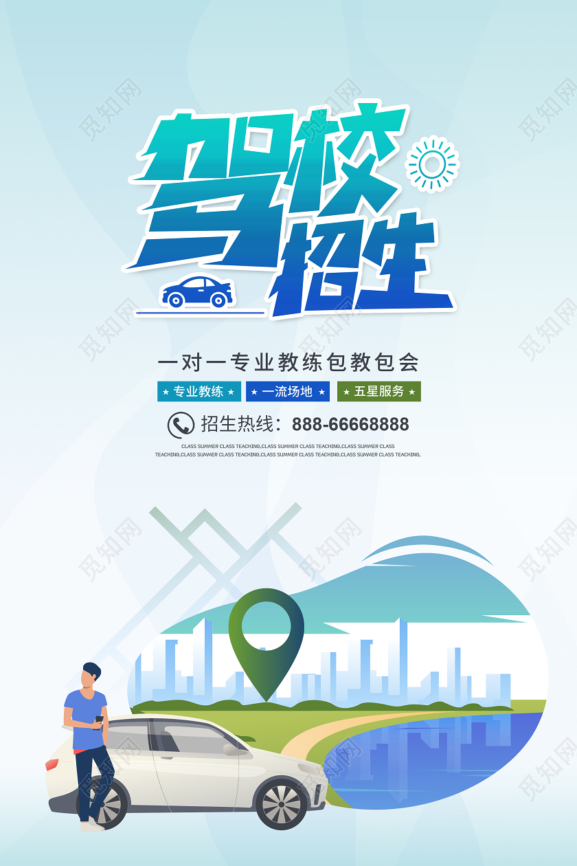 简洁大气驾校招生系列海报