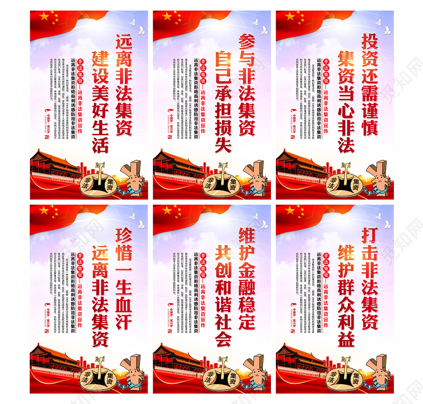 红色党建党政党课远离非法集资拒绝高利诱惑防范非法集资海报挂画