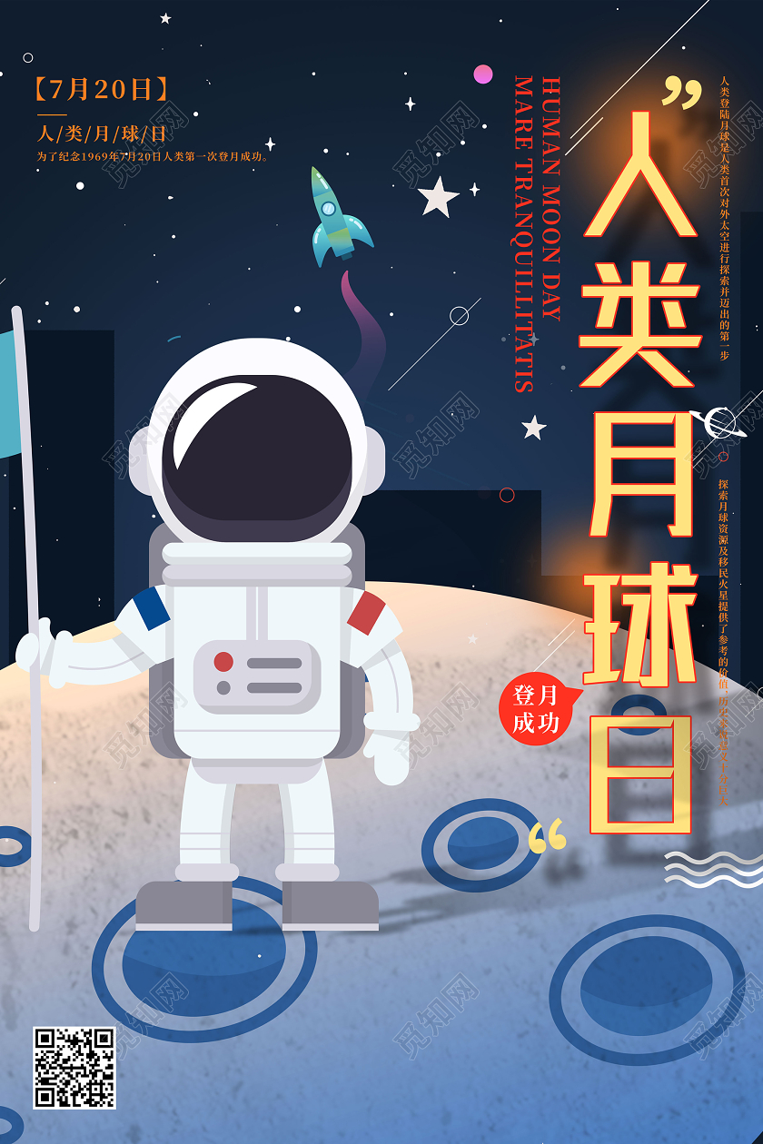 深色卡通7月20日人类月球日宣传海报