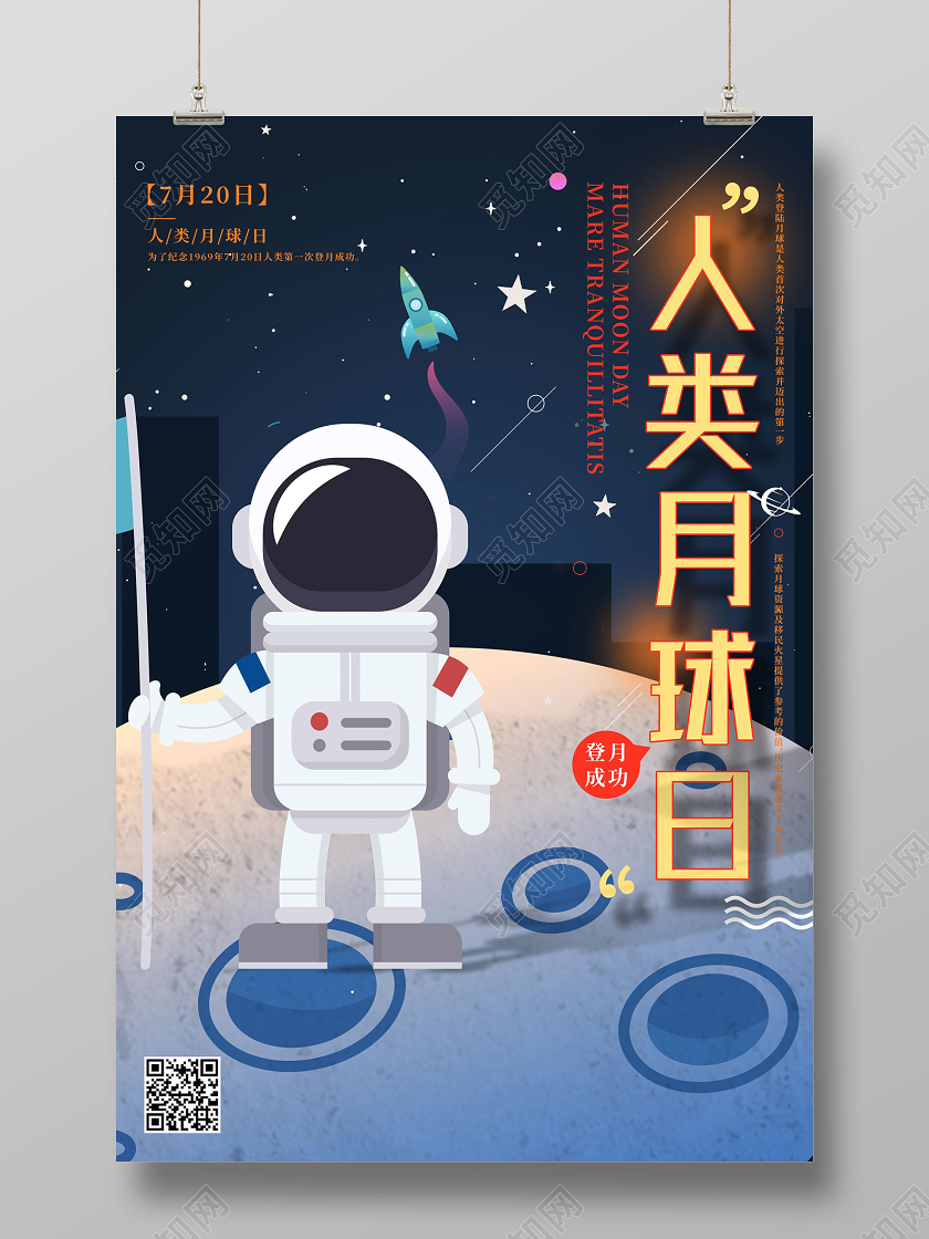 深色卡通7月20日人类月球日宣传海报