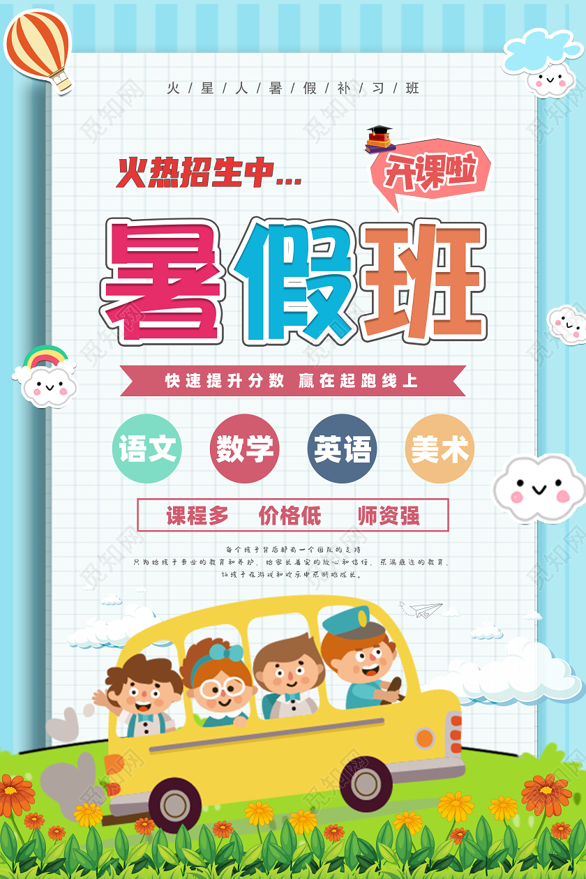 多彩卡通暑假班招生培训班海报