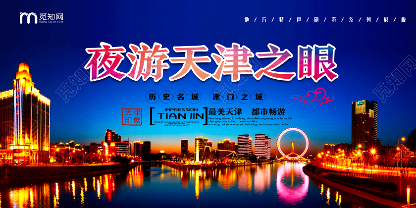 蓝色实景夜游天津之眼天津旅游展板