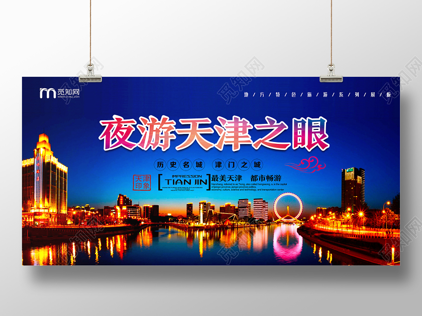 蓝色实景夜游天津之眼天津旅游展板
