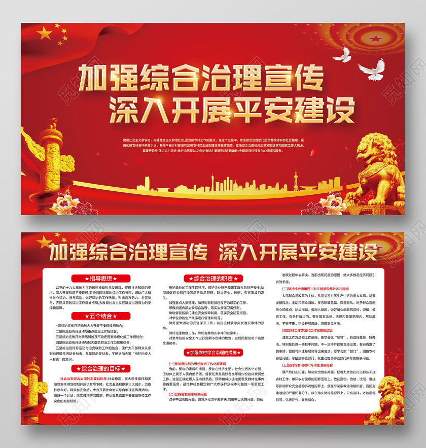 红色简约加强综合治理宣传深入开展平安建设党政党课党建宣传展板