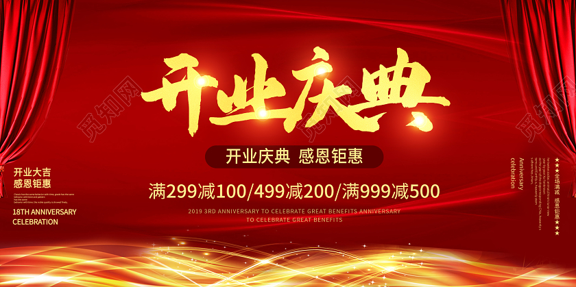 红色喜庆开业庆典感恩回馈开业大吉促销展板