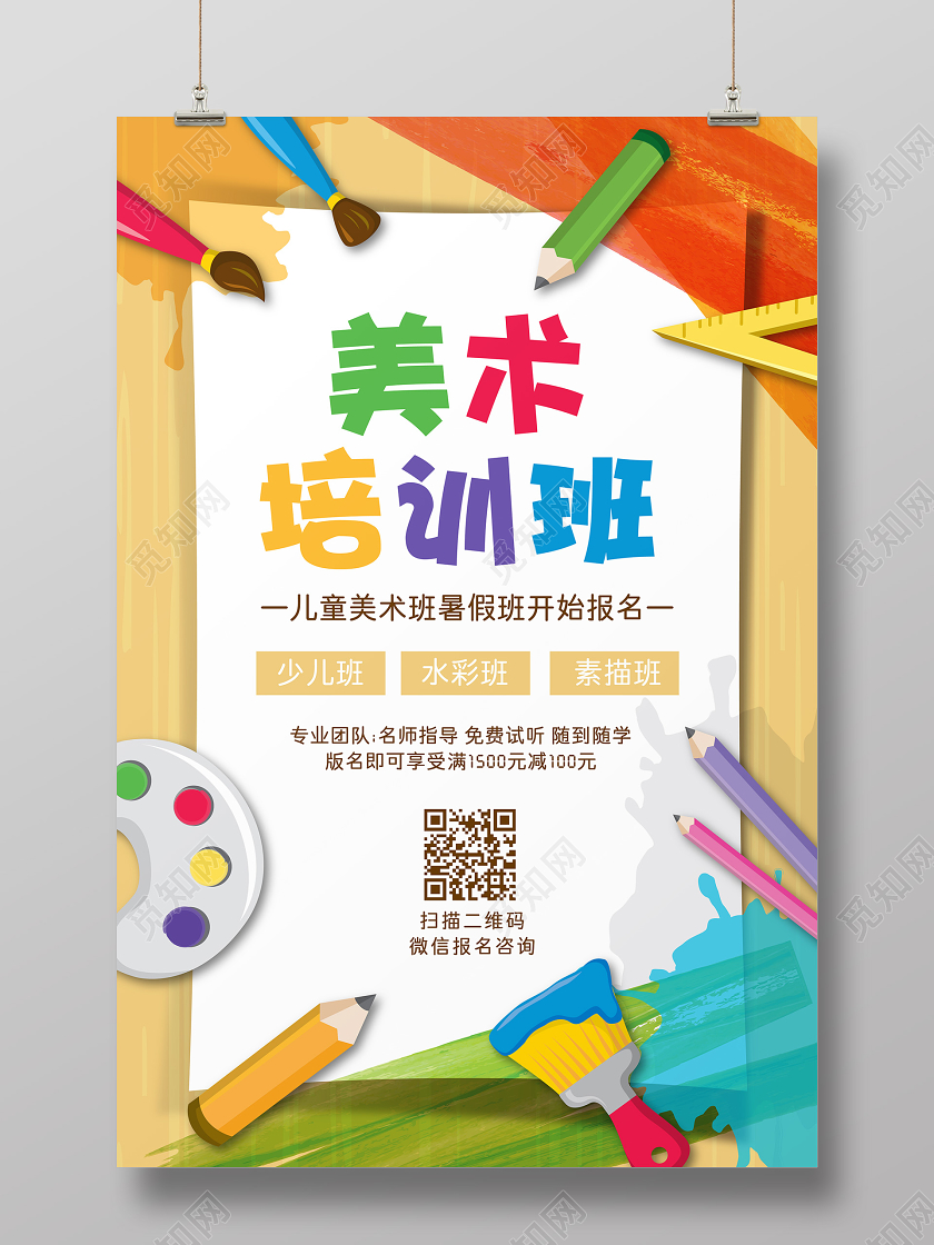 暑假班美术培训班创意招生宣传海报