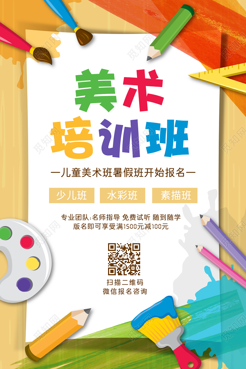暑假班美术培训班创意招生宣传海报