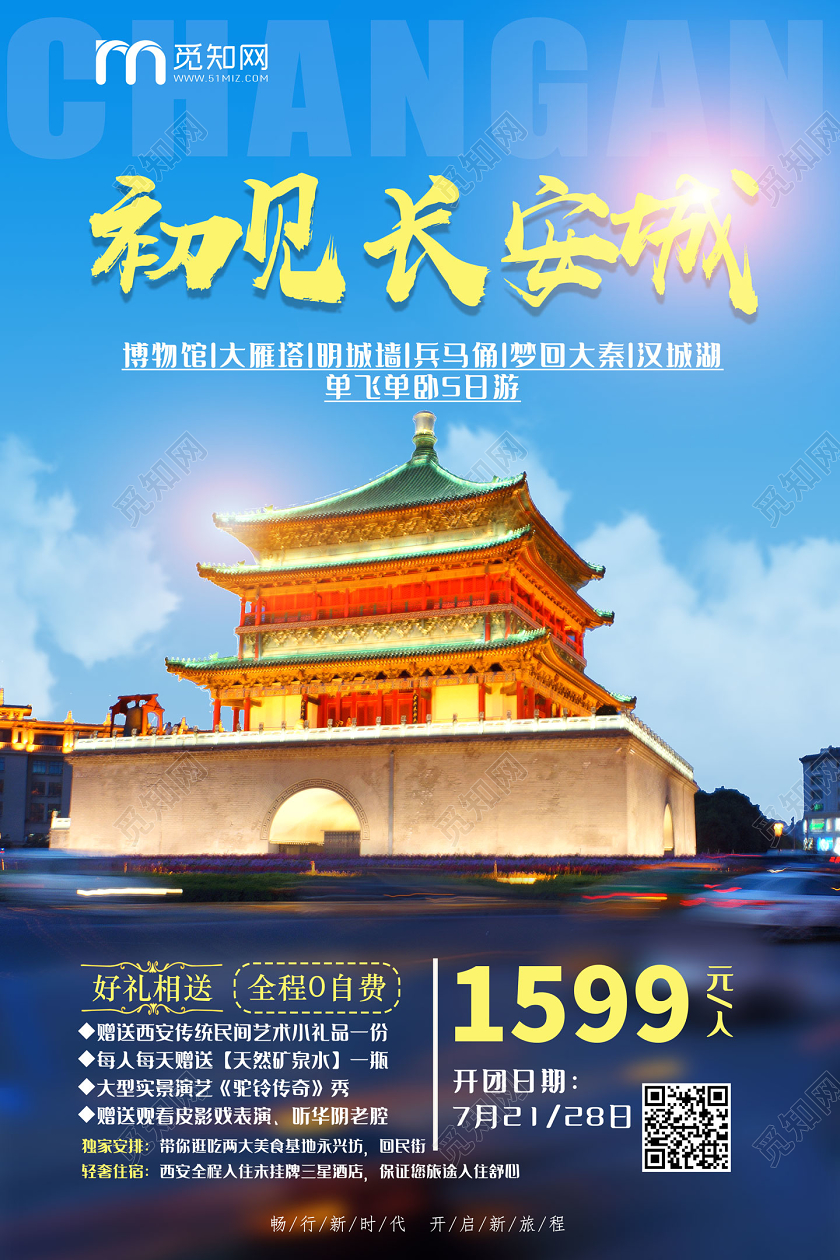 蓝色初见长安城西安钟楼陕西旅游宣传海报