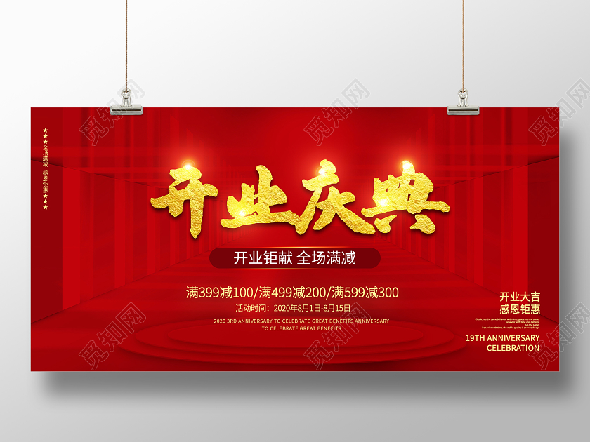 开业庆典全场满减感恩钜惠红色喜庆促销展板