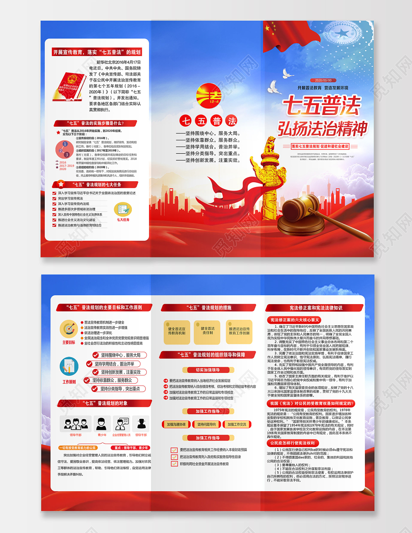 七五普法弘扬法治精神提高公民法律素质开展普法教育知识宣传折页