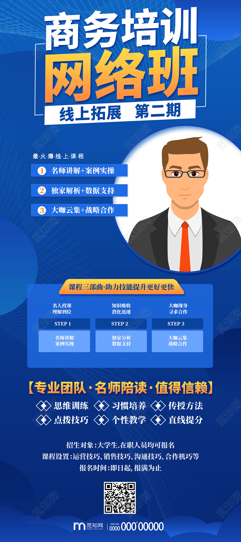 蓝色商务培训网络班线上拓展开课宣传展架