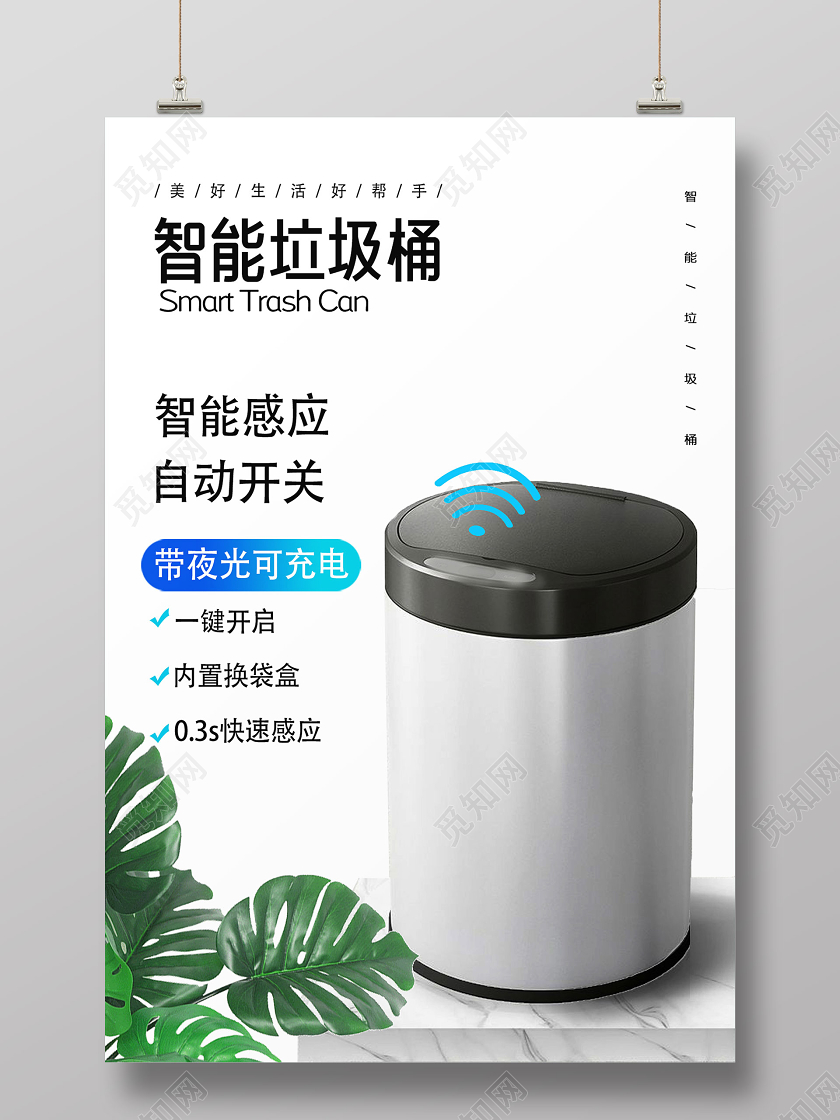 浅色系简约智能垃圾桶宣传海报