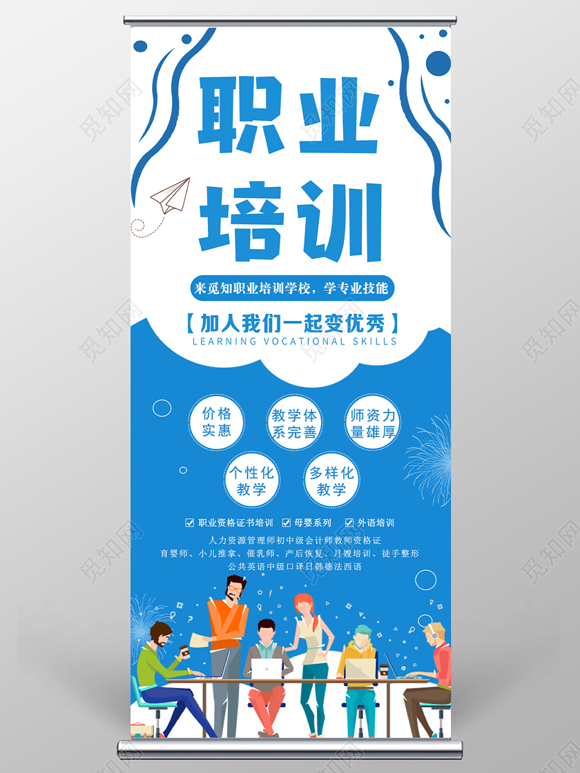 蓝色简洁职业培训班展架易拉宝
