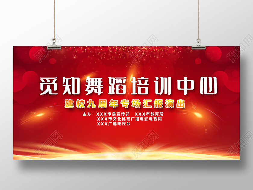 红色大气舞蹈培训中心建校九周年专场汇报演出展板