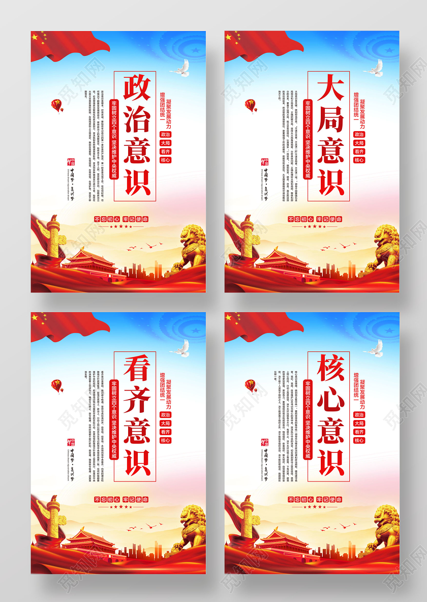 彩色简约四个意识党政党建党课宣传海报